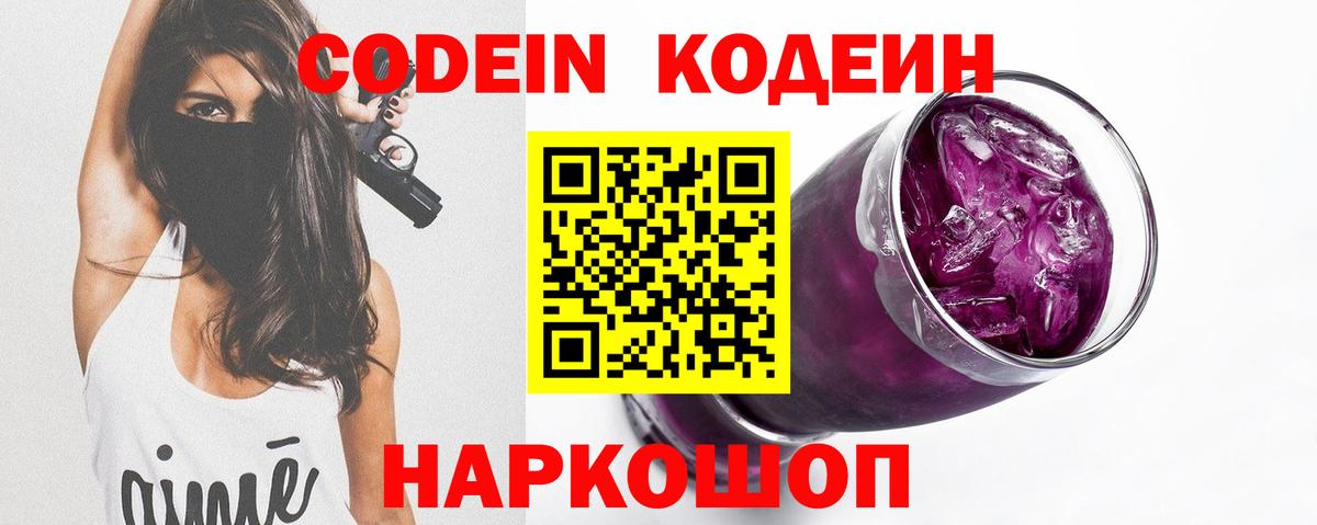 Codein Purple Drank  Кодеин напиток Lean (лин)  Вход с VPN  Боровичи 